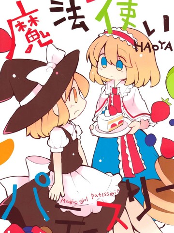 魔法使patisserie