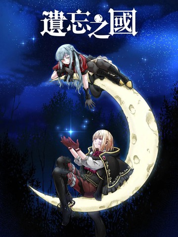 遗忘之国